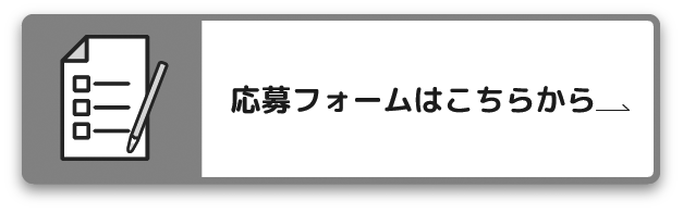 応募フォームはこちらから