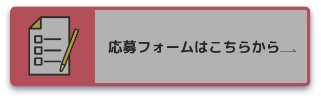 応募フォームはこちらから