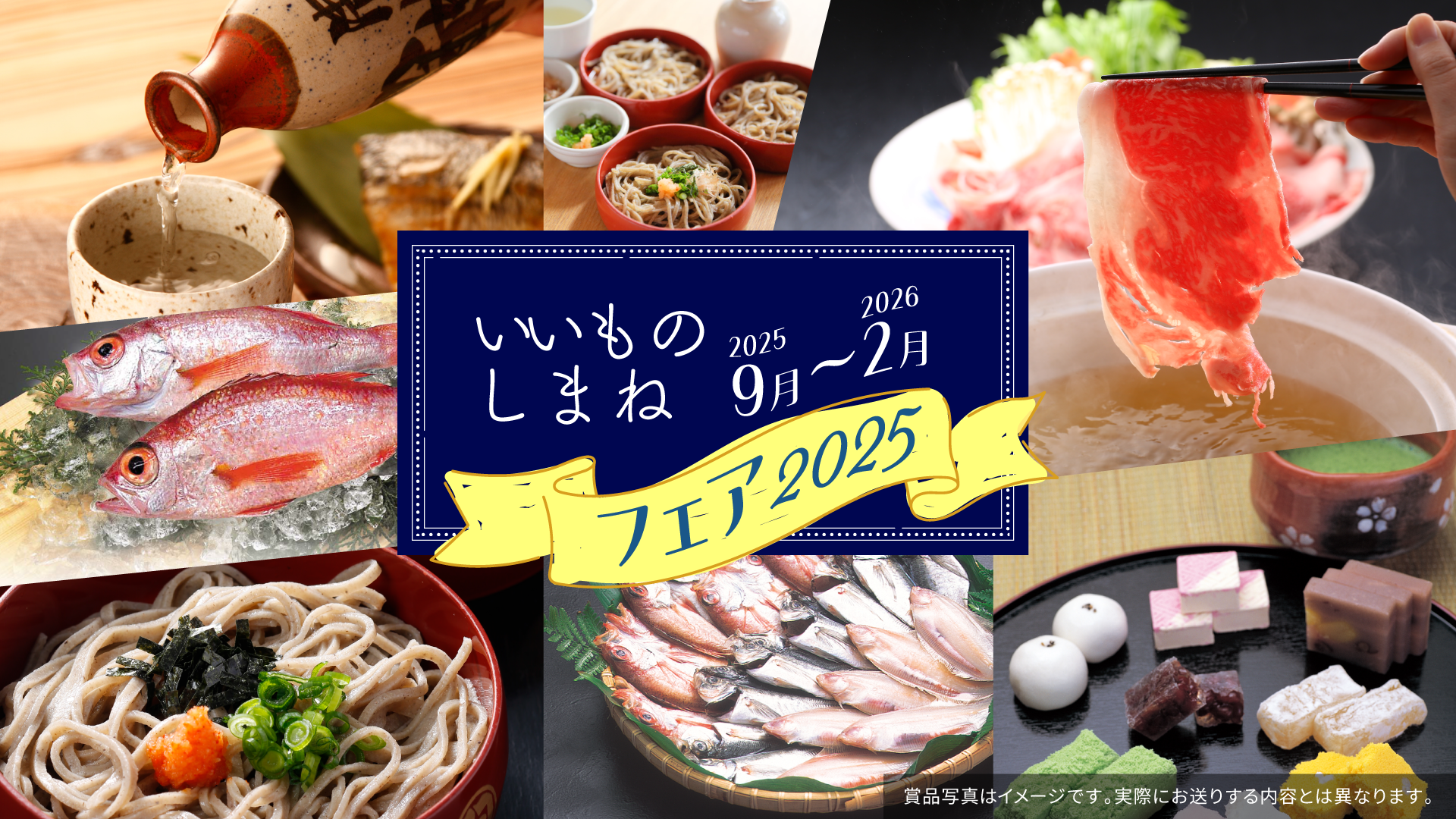 いいものしまねフェア開催キャンペーン