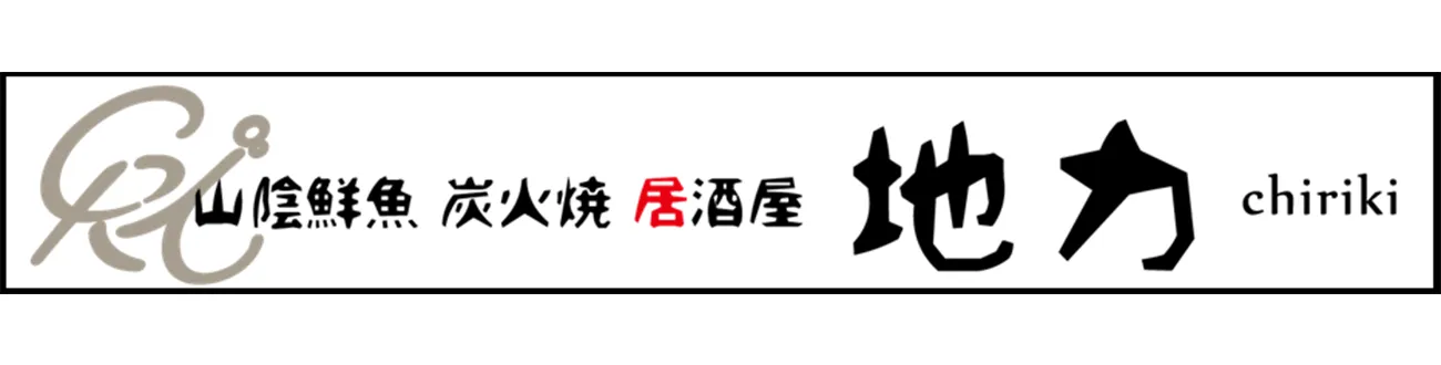 山陰鮮魚 炭火焼 居酒屋 地力