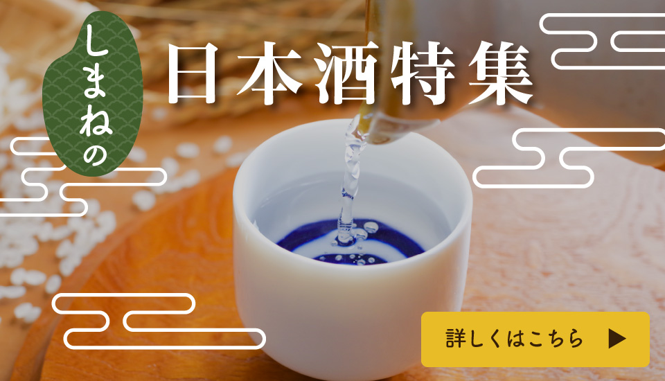 しまねの日本酒特集