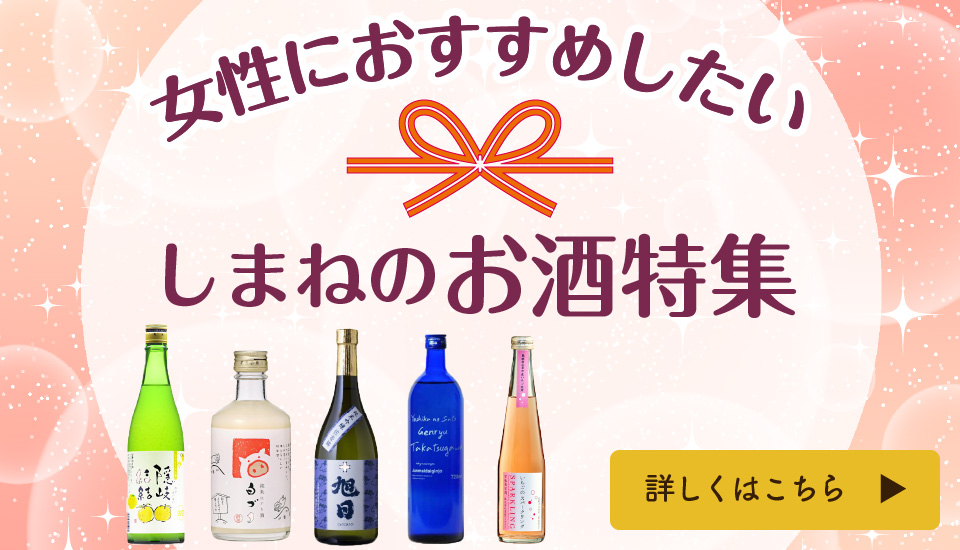 女性におすすめしたいしまねのお酒特集