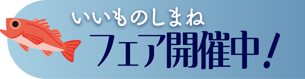 いいものしまねフェア開催中！
