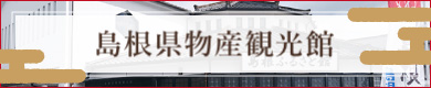 島根県物産観光館