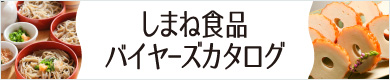 しまね食品バイヤーズカタログ