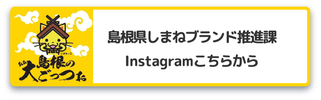 島根県しまねブランド推進課Instagramはこちらから