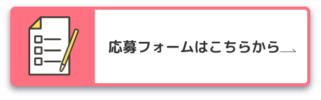 応募フォームはこちらから