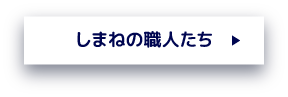 しまねの職人たち