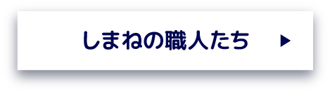 しまねの職人たち