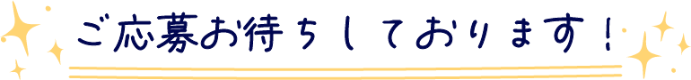 ご応募お待ちしております！