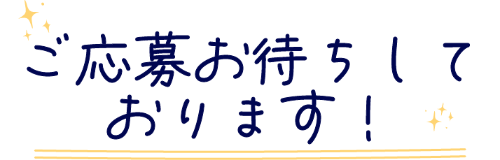 ご応募お待ちしております！